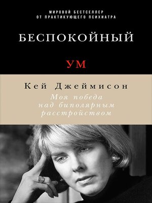 cover image of Беспокойный ум